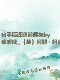 分手后还馋前男友by瘦啊瘦